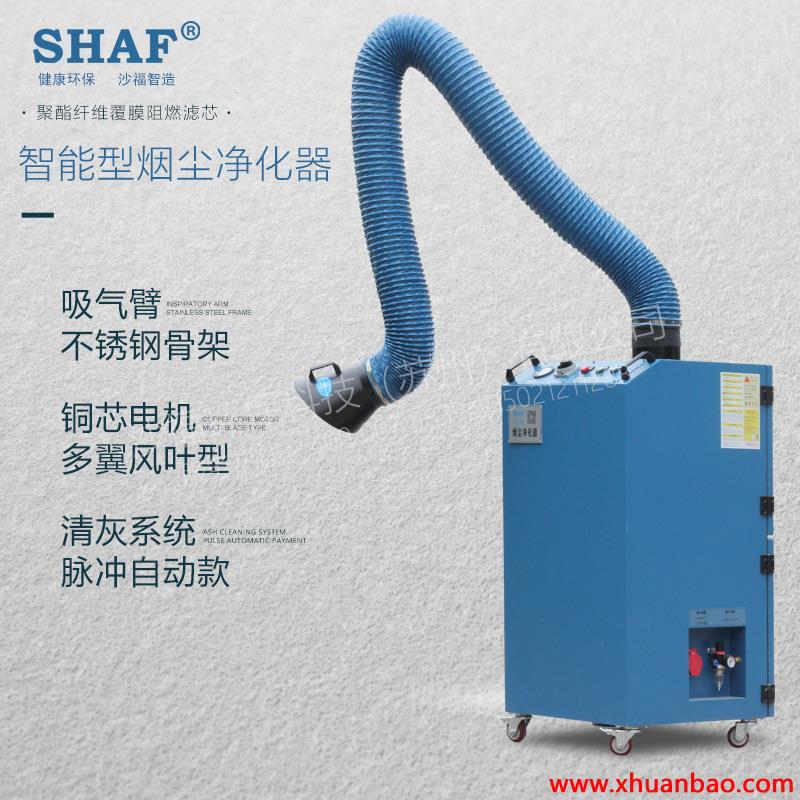 SHAF沙福 智能型移动式单臂烟尘净化器 厂家直销 支持定制 烟尘粉尘 焊烟 净化打磨异味 处理