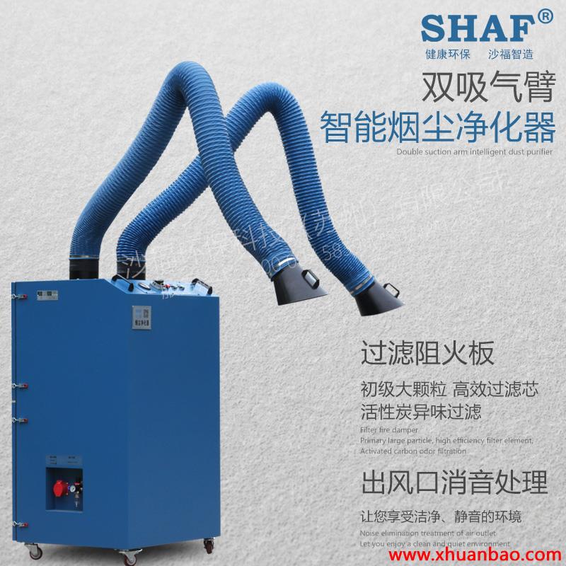 SHAF沙福 智能型移动式双臂烟尘净化器 厂家直销 支持定制 脉冲清灰系统