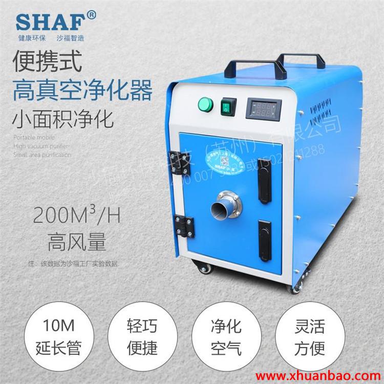 SHAF沙福 江苏 高真空机器人焊烟净化器 厂家直销