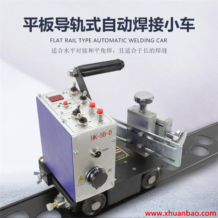 海南琼中 上海华威HK-5B-D自动焊接小车 平板对接小车二保焊氩弧焊自动小车