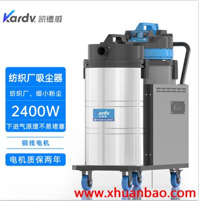 凯德威工业吸尘器DL-2078X新能源行业用下进气吸尘器2400W