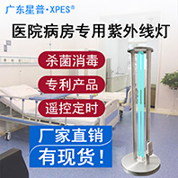 佛山xpes紫外线消毒灯120w医院用遥控定时30分可移动立式消毒灯
