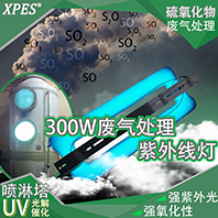 工厂直销环保设备VOCs废气处理工业废气广东星普300W无极紫外线灯