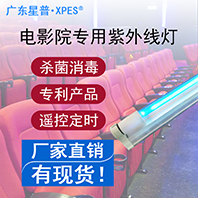 XPES电影院紫外线消毒灯支架灯30W40W杀菌防疫出口货工厂直销广东