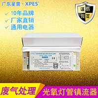 UV灯双镇流器光氧灯管整流器一拖二反高压保护广东星普生产厂家
